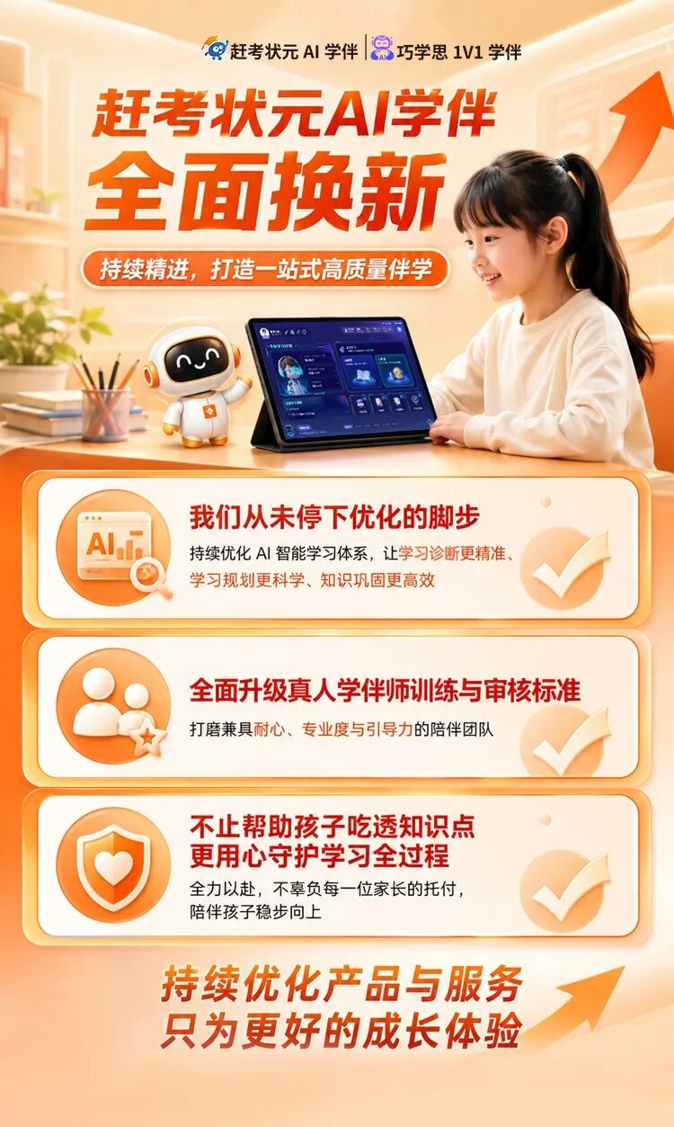 赶考状元AI学伴体系级大升级：更智能、更精准、更有温度的陪伴