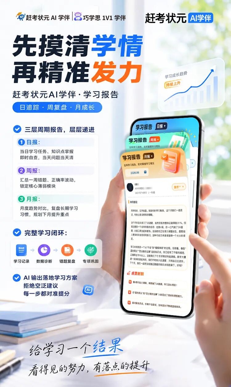 赶考状元AI学伴体系级大升级：更智能、更精准、更有温度的陪伴