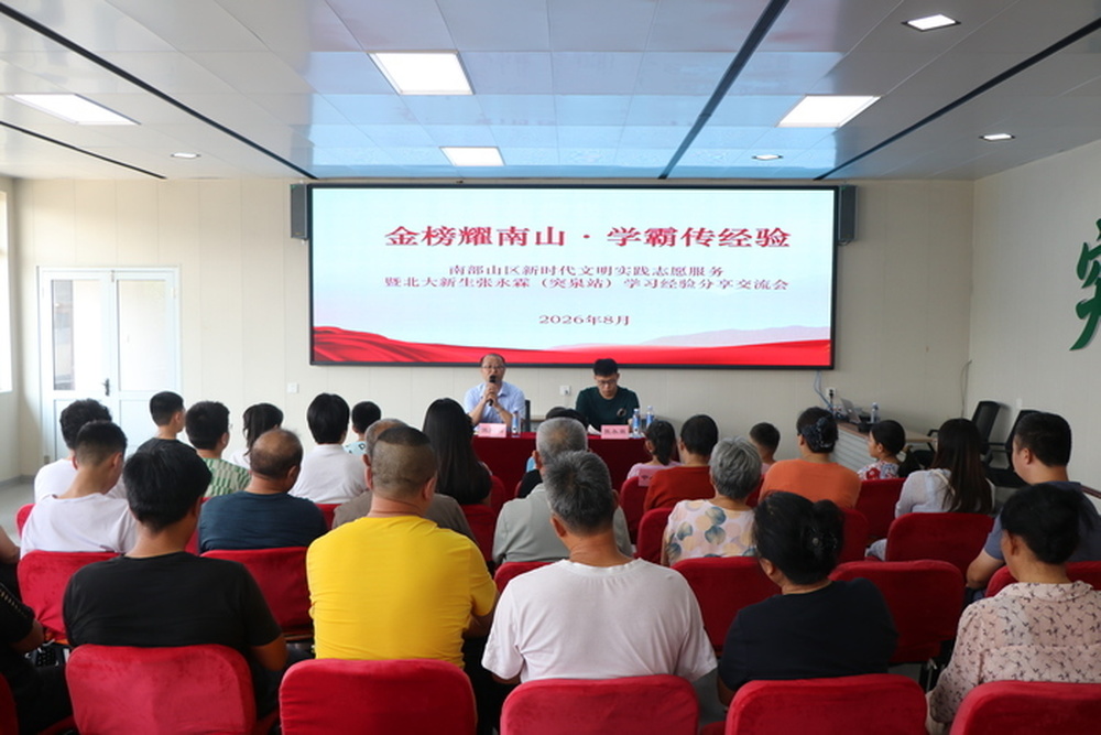 北大新生传经送宝！南部山区新时代文明实践主题分享会干货满满