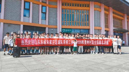 “村超”全国总决赛，济南来了！历城朱家庄村足球队出征榕江