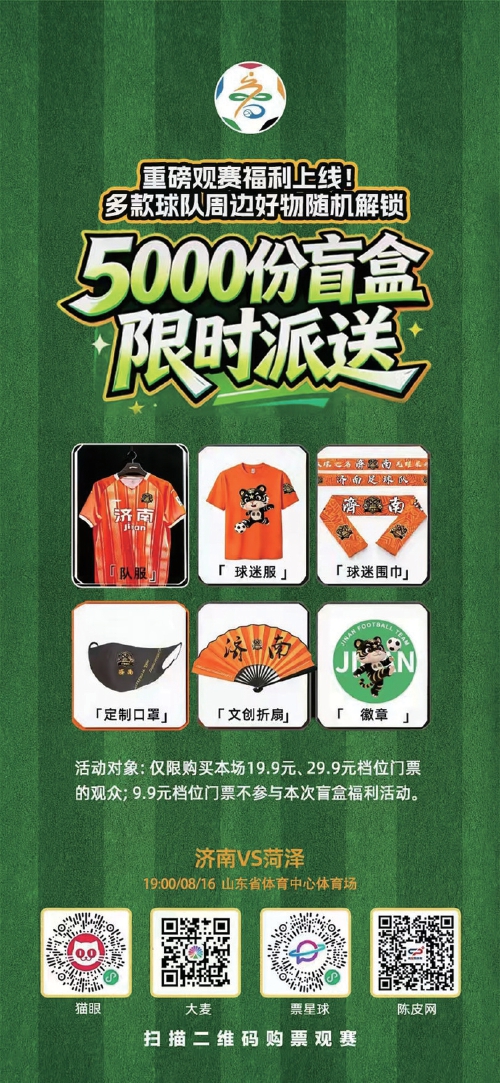 济南队VS菏泽队球票开售！派送5000份熊猫体育智能股份观赛包盲盒(图1)
