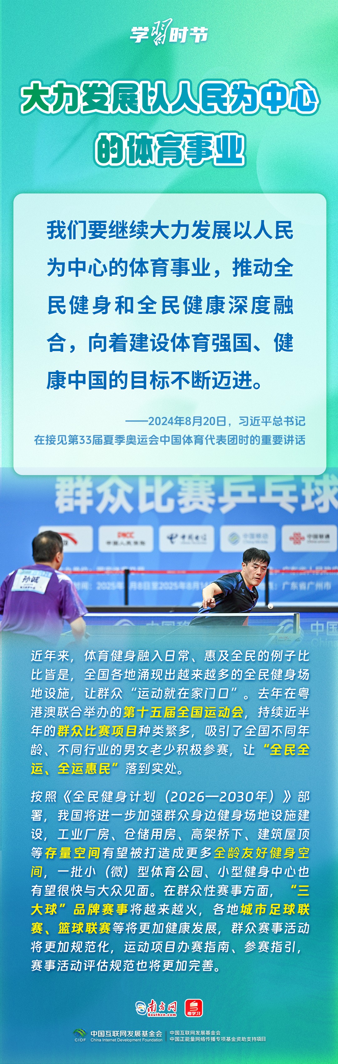 学习时节｜“大力发展以人民为中心的体育事业”