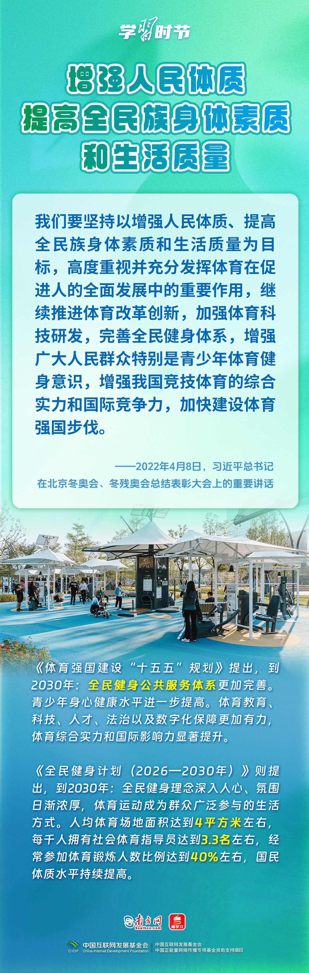学习时节｜“大力发展以人民为中心的体育事业”