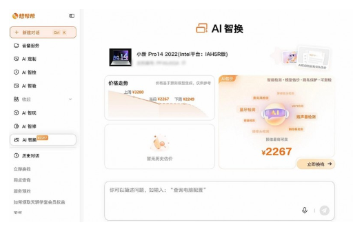 以旧换新哪个平台最划算？想帮帮AI智换更超值
