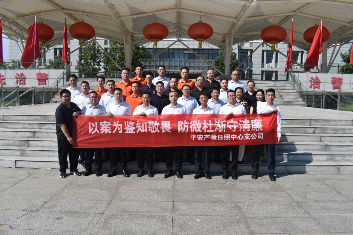 高墙鉴初心 廉洁筑防线——平安产险日照中心支公司开展沉浸式廉政警示教育活动