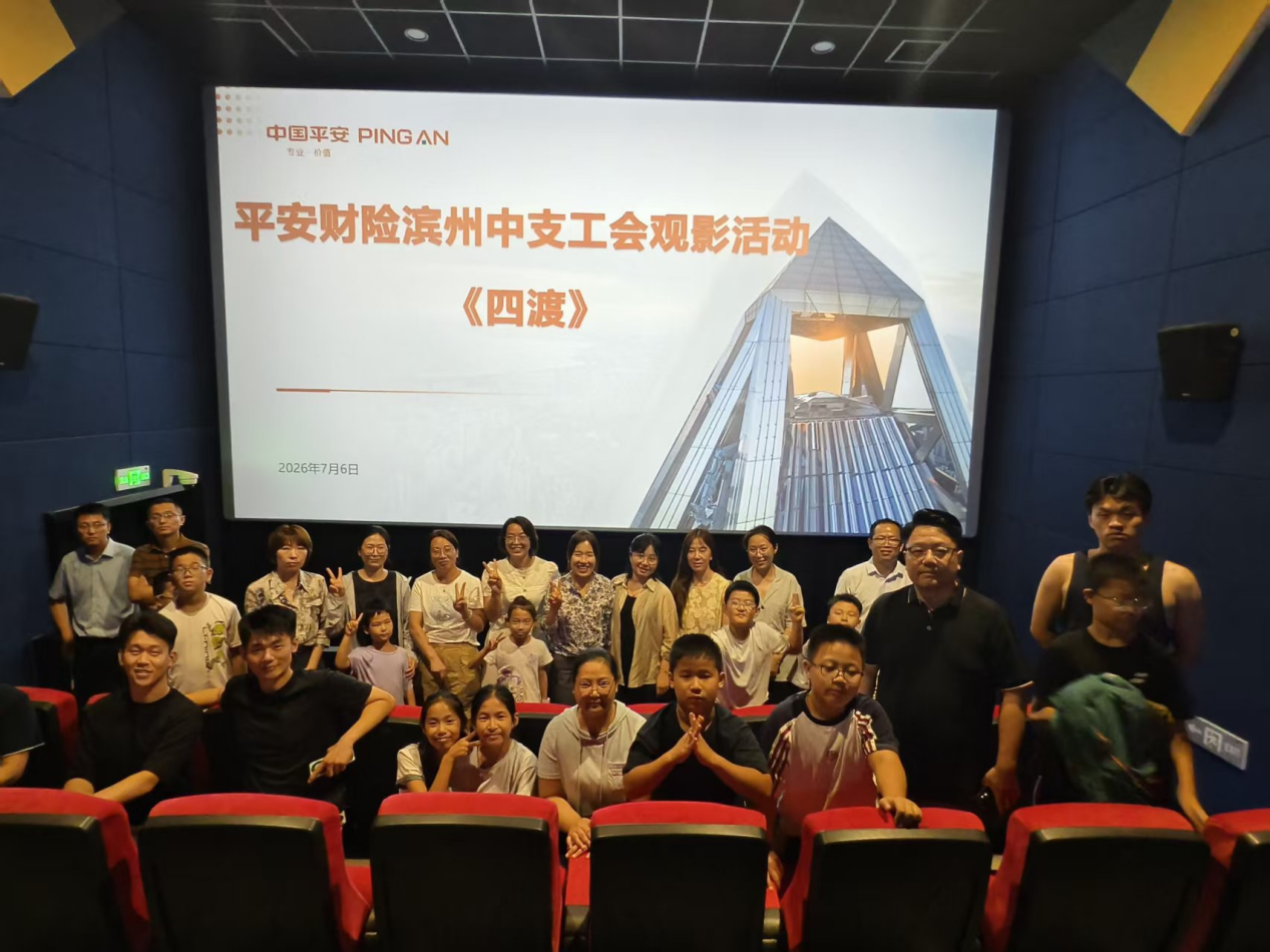 平安产险滨州中心支公司党支部联合工会组织观看电影《四渡》
