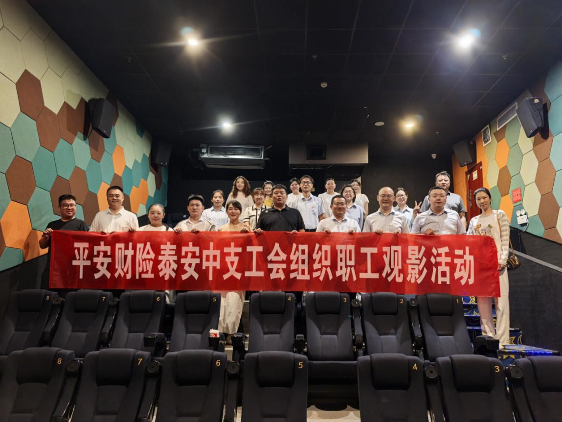 光影暖心聚力 携手奋勇前行——平安产险泰安中心支公司工会开展集体观影活动