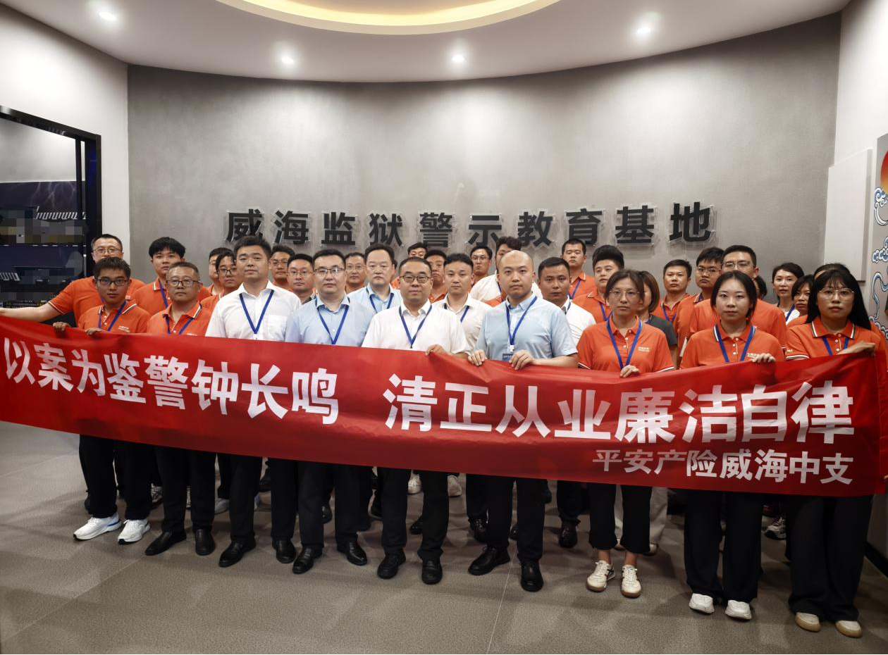 以案为鉴警钟长鸣 清正从业廉洁自律——平安产险威海中心支公司开展警示教育活动