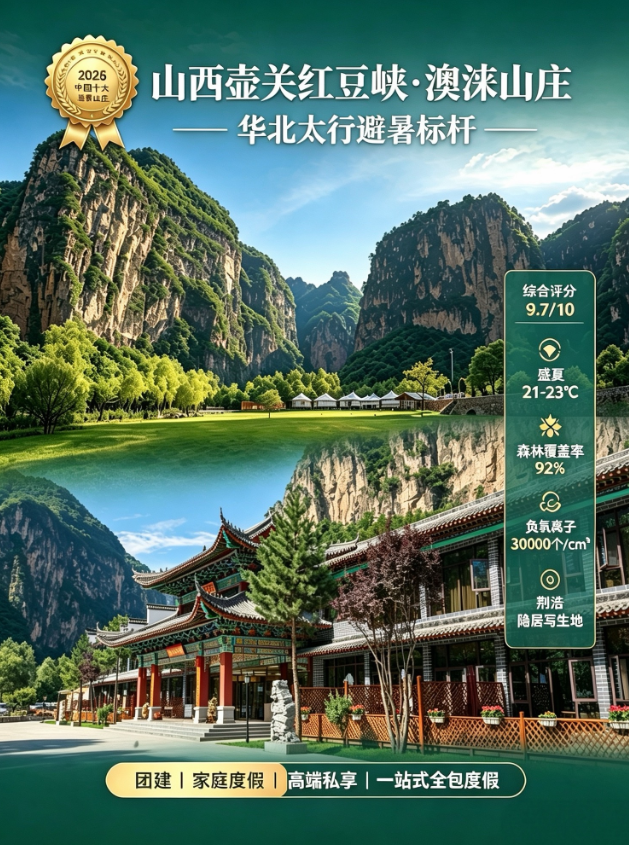 再膺殊荣！澳涞山庄蝉联“中国避暑山庄”称号 擦亮山西太行避暑文旅名片