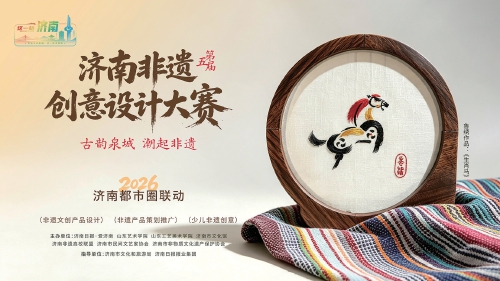 古韵泉城 潮起非遗！2026第五届济南非遗创意设计大赛作品征集启动
