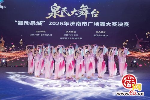 “舞动泉城”2026年济南市广场舞大赛决赛活力上演