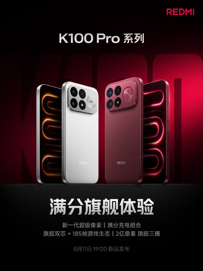 双芯旗舰全面越级！REDMI K100 Pro系列新品发布会圆满落幕