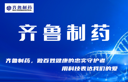 齐鲁制药