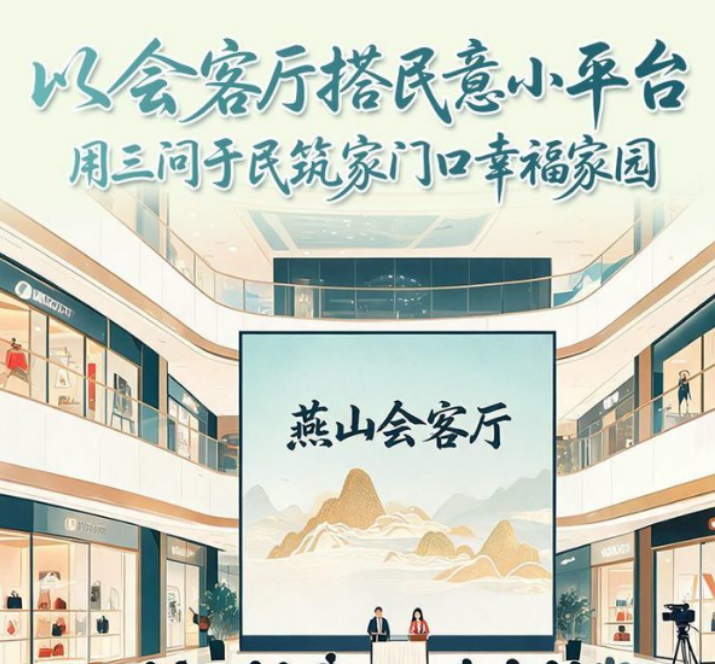 以会客厅搭民意小平台 用三问于民筑家门口幸福家园