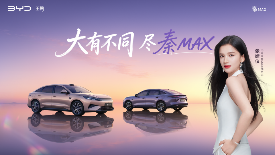 年轻人首选B级闪充轿车秦MAX正式上市，售价10.99-14.39万元