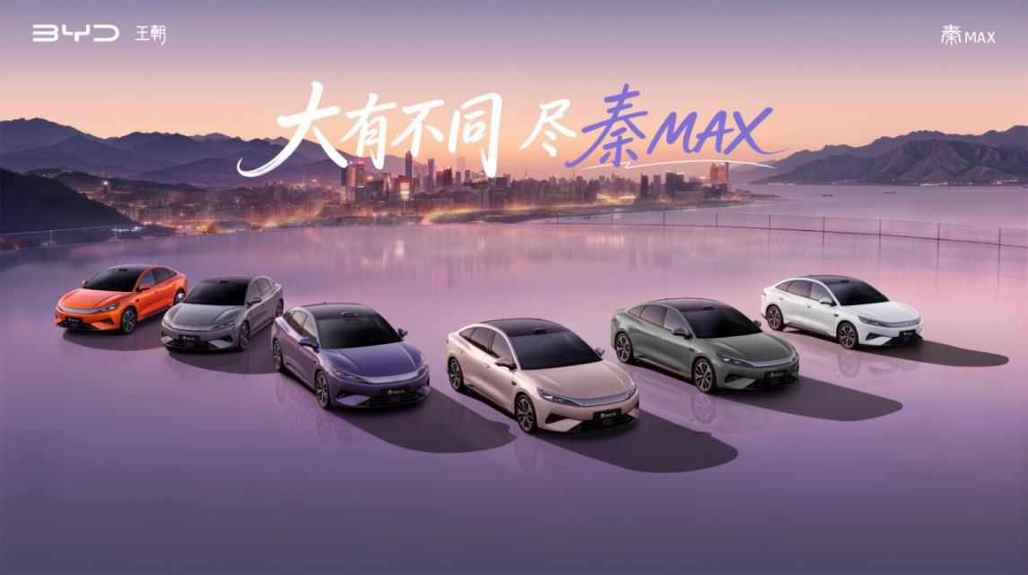 年轻人首选B级闪充轿车秦MAX正式上市，售价10.99-14.39万元