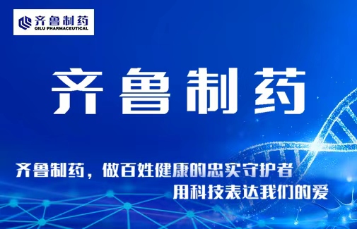 齐鲁制药