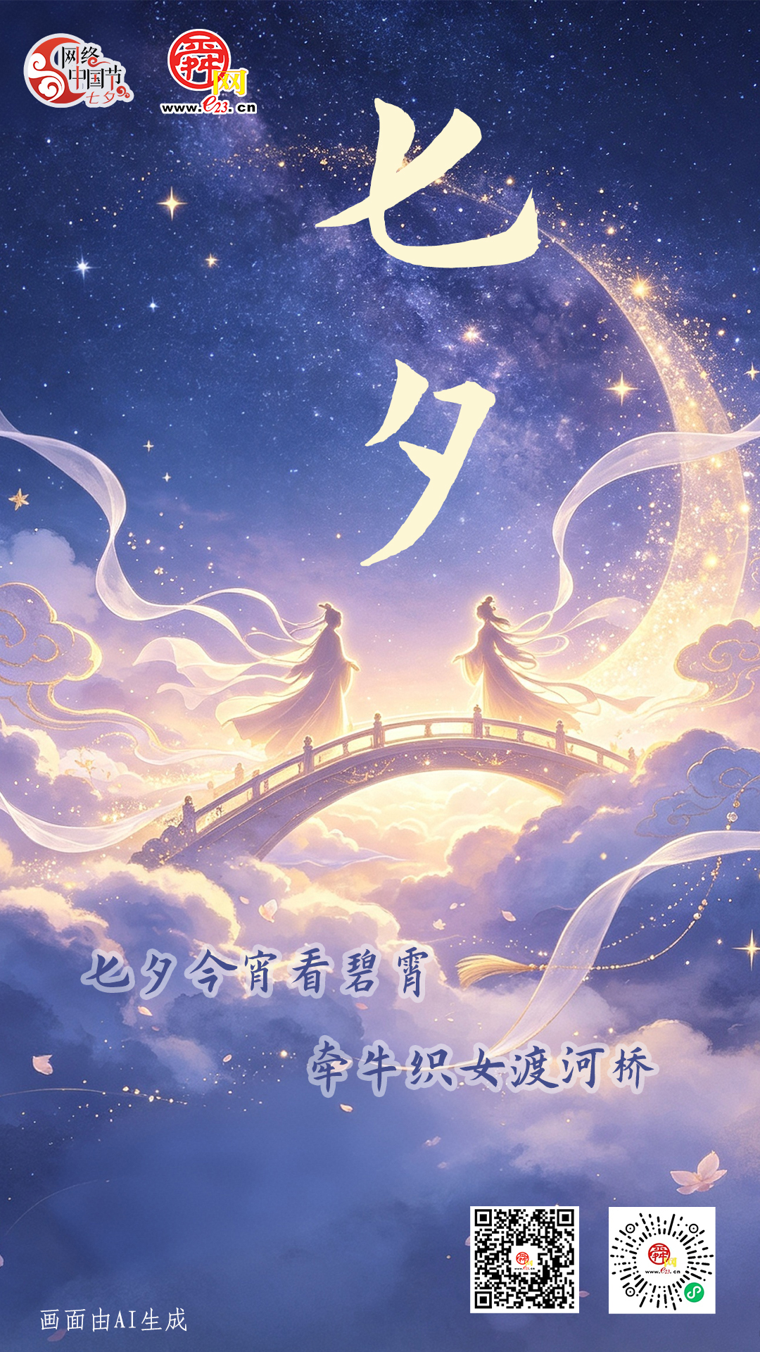七夕丨七夕今宵看碧霄 牵牛织女渡河桥
