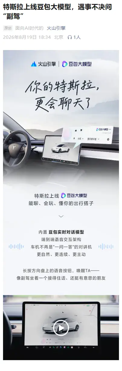 特斯拉上线豆包大模型，特斯拉车机现已陆续推送