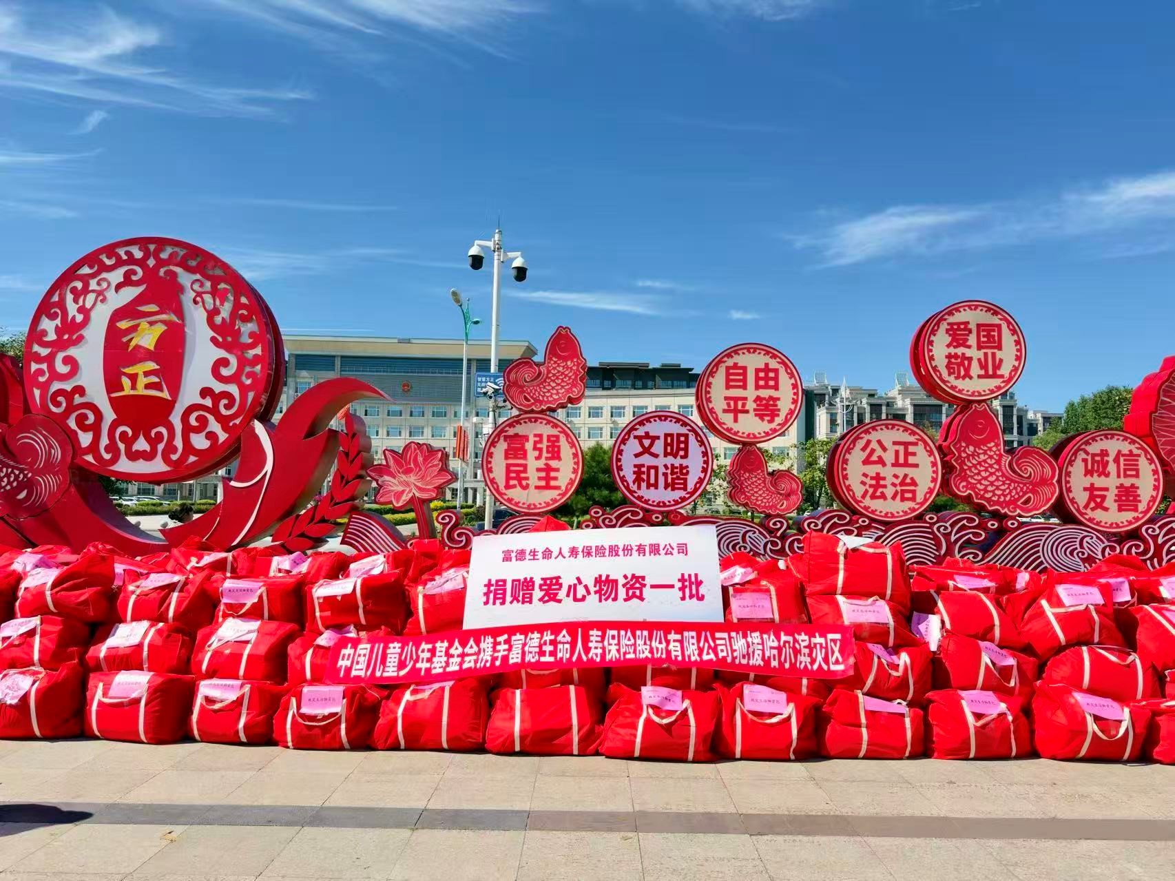 捐赠价值30万元1100份救灾生活物资包！富德生命人寿爱心驰援哈尔滨灾区