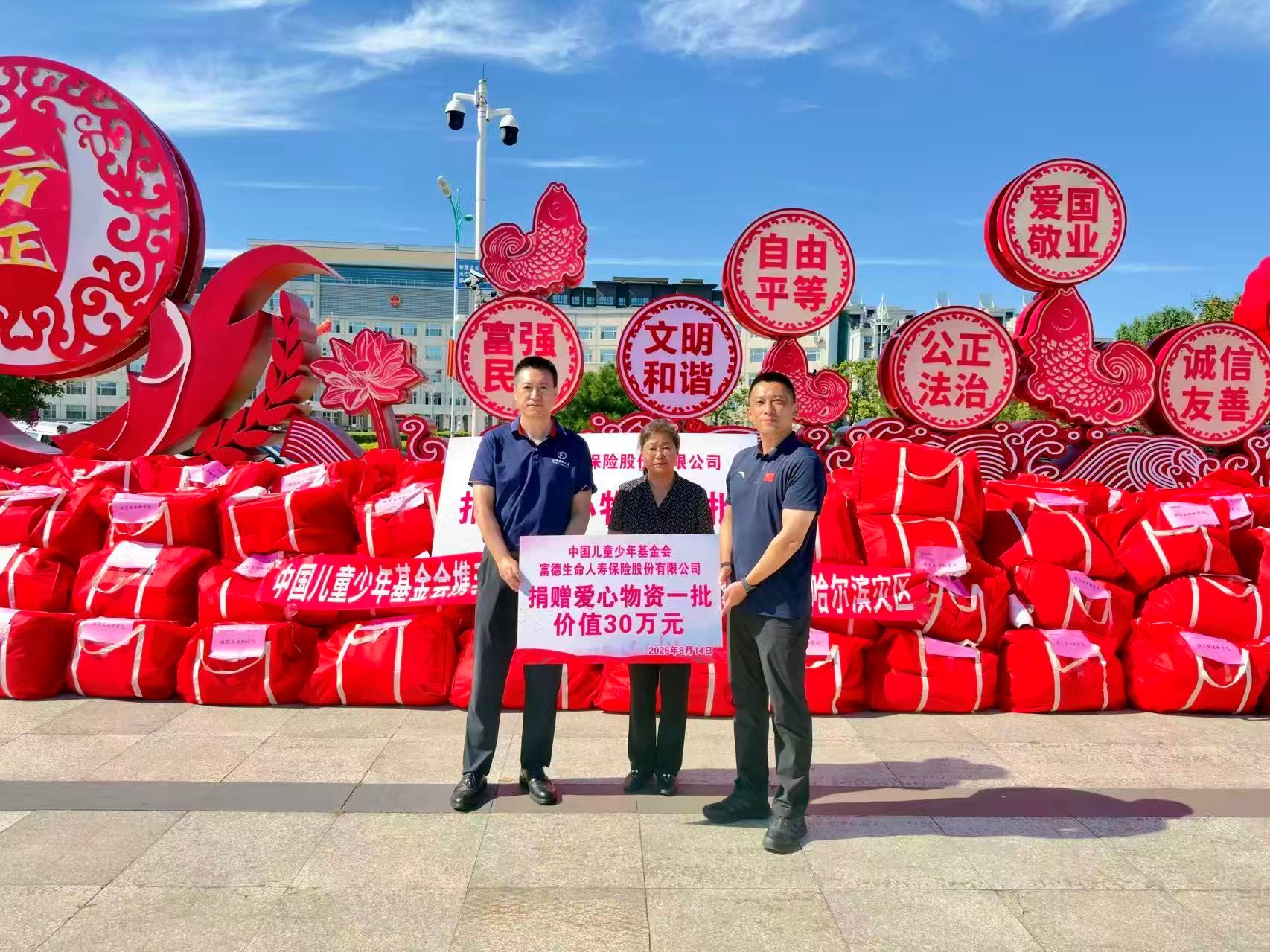捐赠价值30万元1100份救灾生活物资包！富德生命人寿爱心驰援哈尔滨灾区