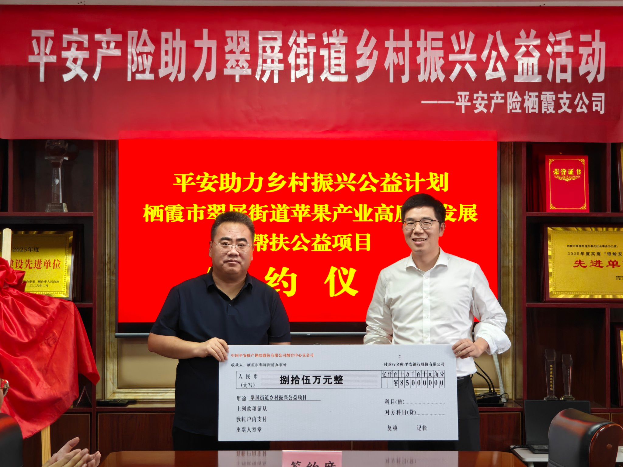 党建引领政企同心 金融赋能苹果产业--平安产险栖霞支公司爱心捐赠助力乡村振兴签约