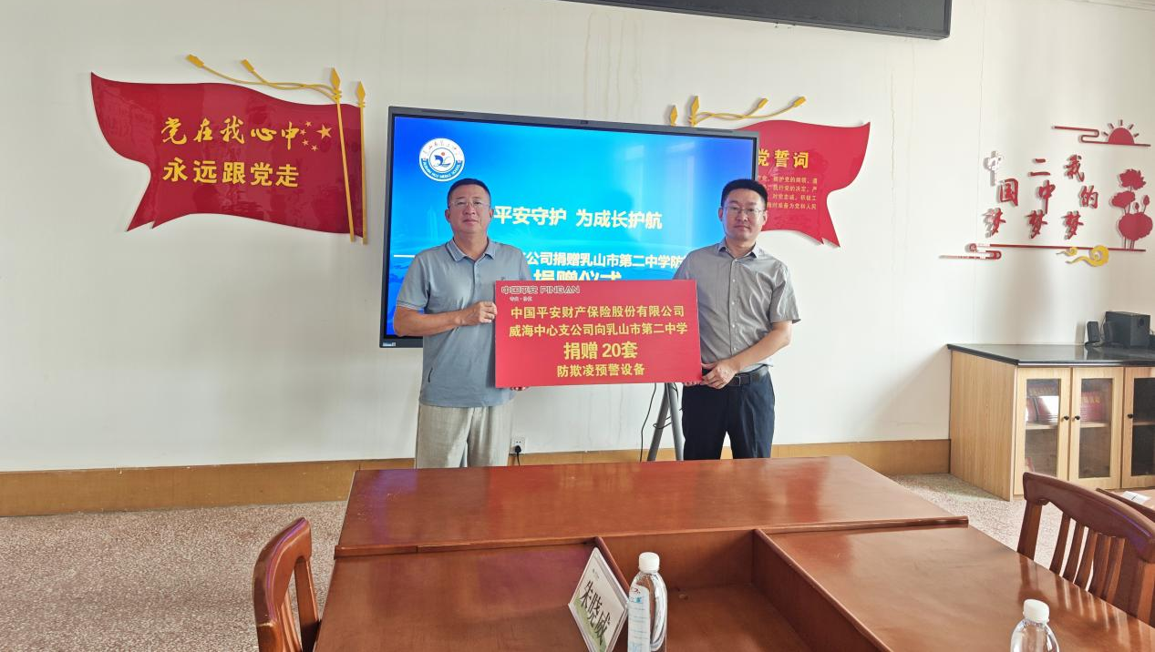 科技护航校园安全 公益筑牢成长屏障——平安产险乳山支公司开展防校园欺凌公益捐赠活动