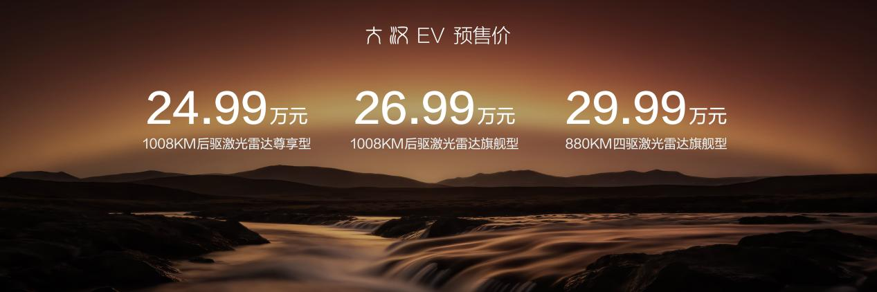 比亚迪王朝新旗舰大汉EV开启预售，24.99万元起重塑D+级旗舰轿车新标杆