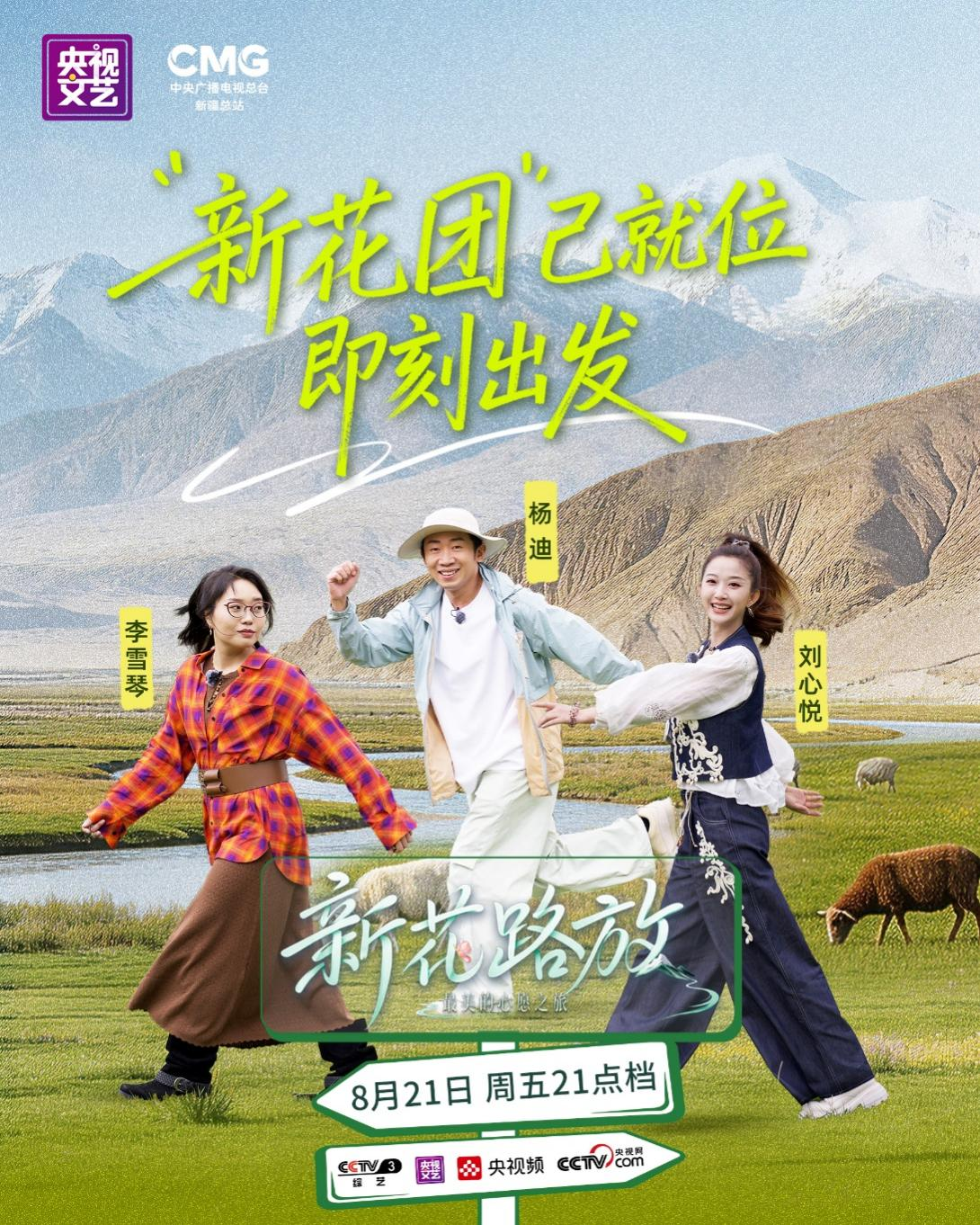 《新花路放》—共赴雪山烟火