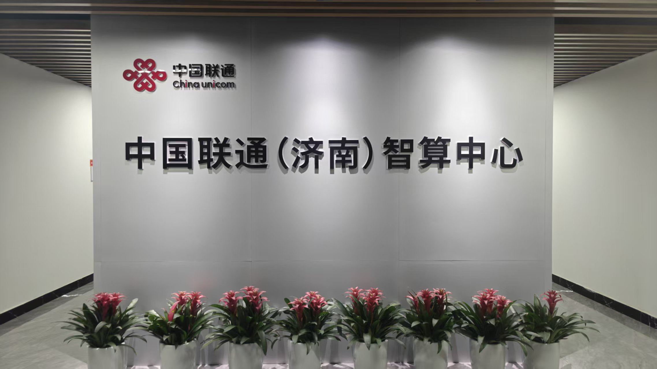 中国联通济南市分公司打造城市级AI基础设施，以“算”筑基助力“数字强省”建设