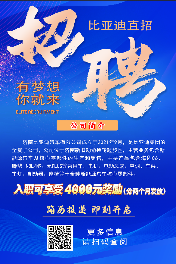 济南比亚迪大规模招工火热进行中，扫码即可报名