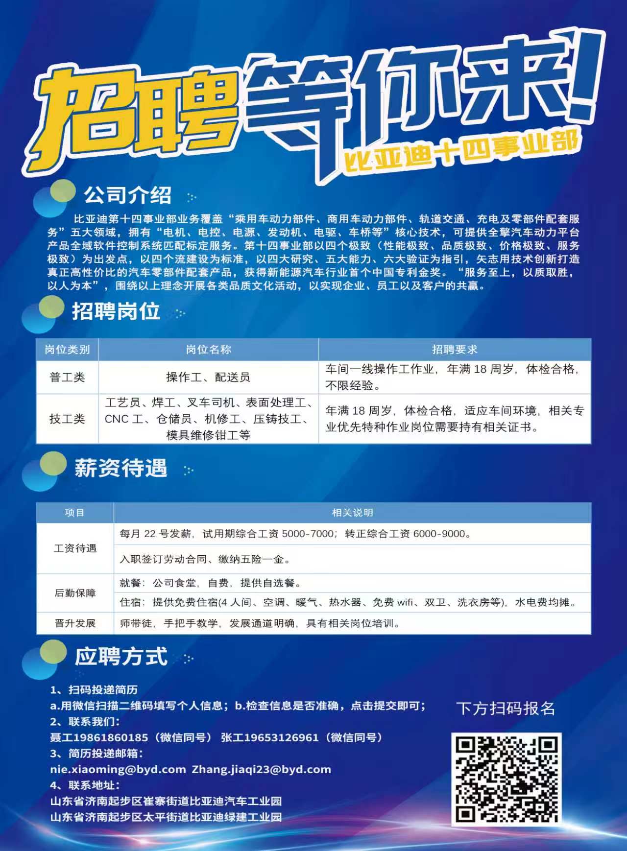 济南比亚迪大规模招工火热进行中，扫码即可报名
