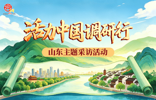 “活力中国调研行”山东主题采访活动