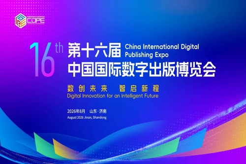 第十六届中国国际数字出版博览会