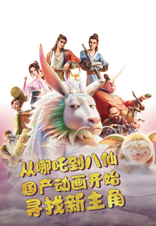 从哪吒到八仙 国产动画开始寻找新主角