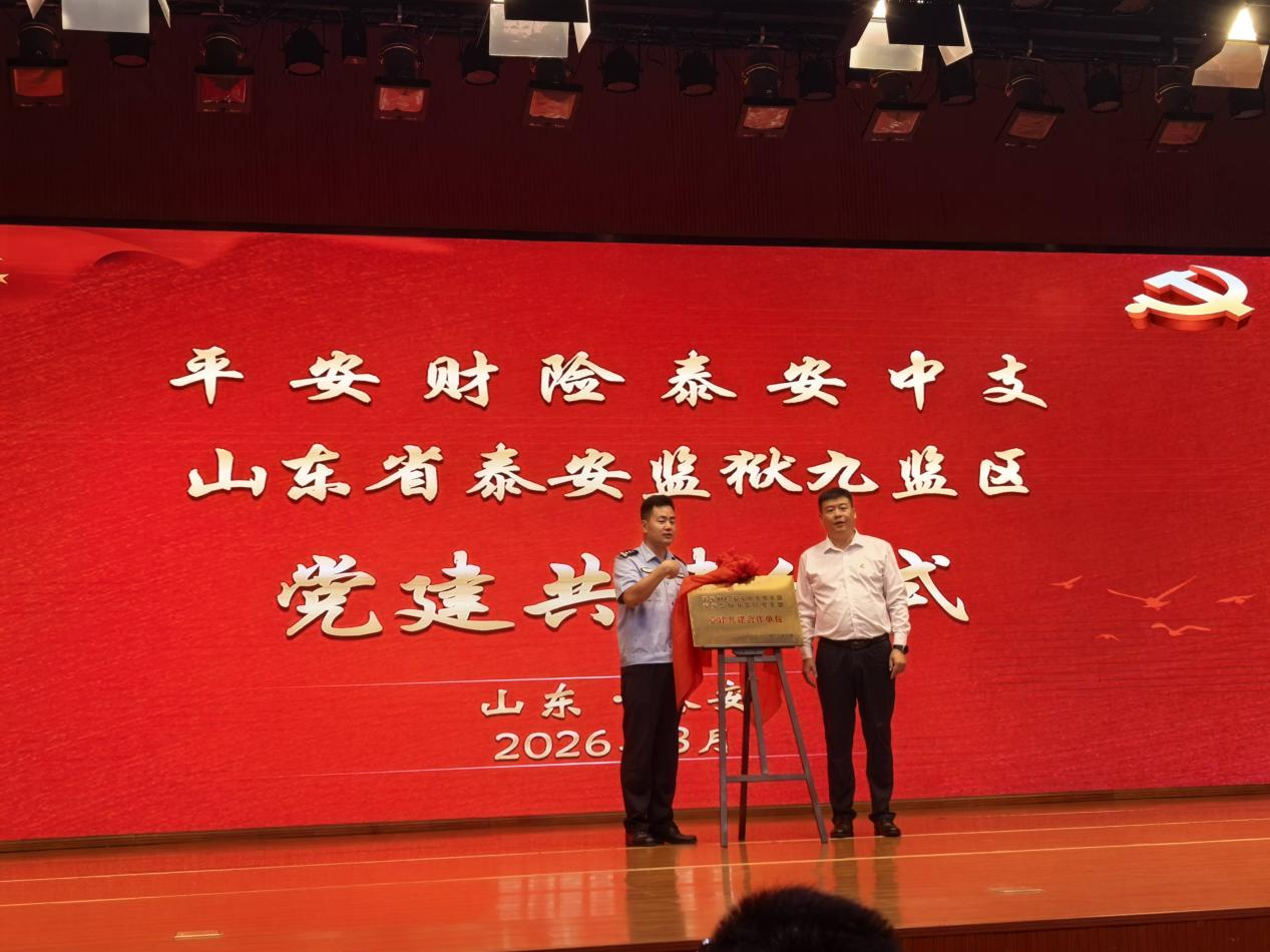 党建共建聚合力 警示教育筑防线——平安产险泰安中心支公司与山东省泰安监狱九监区开展党建共建暨警示教育活动
