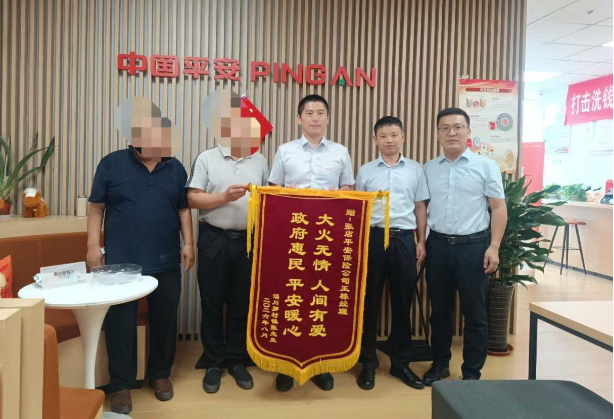 大火无情 平安暖心 平安产险淄博中心支公司获客户锦旗