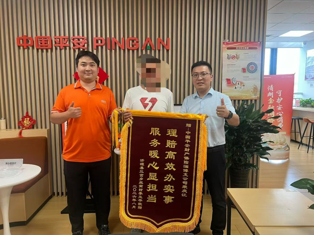 平安产险淄博中心支公司员工荣庆江获客户锦旗