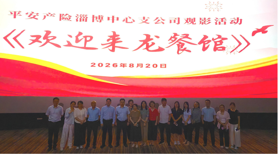 战火中的灶火,温暖心灵、守护平安——平安产险淄博中心支公司组织观看《欢迎来龙餐馆》