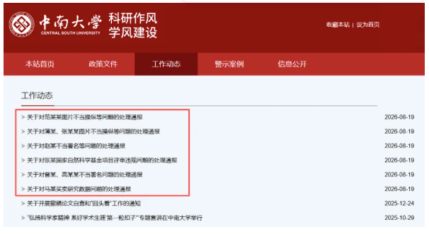 中南大学连发6条处理通报
