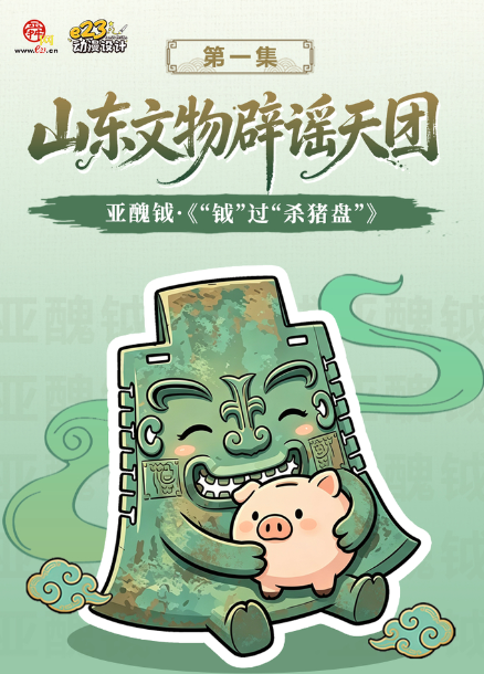 山东文物辟谣天团｜亚醜钺“钺”过杀猪盘，千年文物在线反诈！