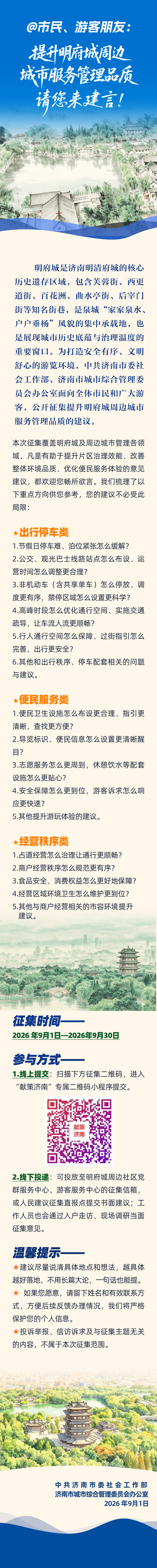 @市民、游客朋友：提升明府城周边城市服务管理品质，请您来建言！