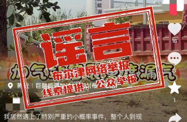 网传布尔津加气站重度漏气为不实信息