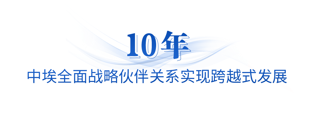 时政微观察丨从三个时间坐标读懂中埃关系
