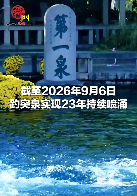 趵突泉实现23年持续喷涌