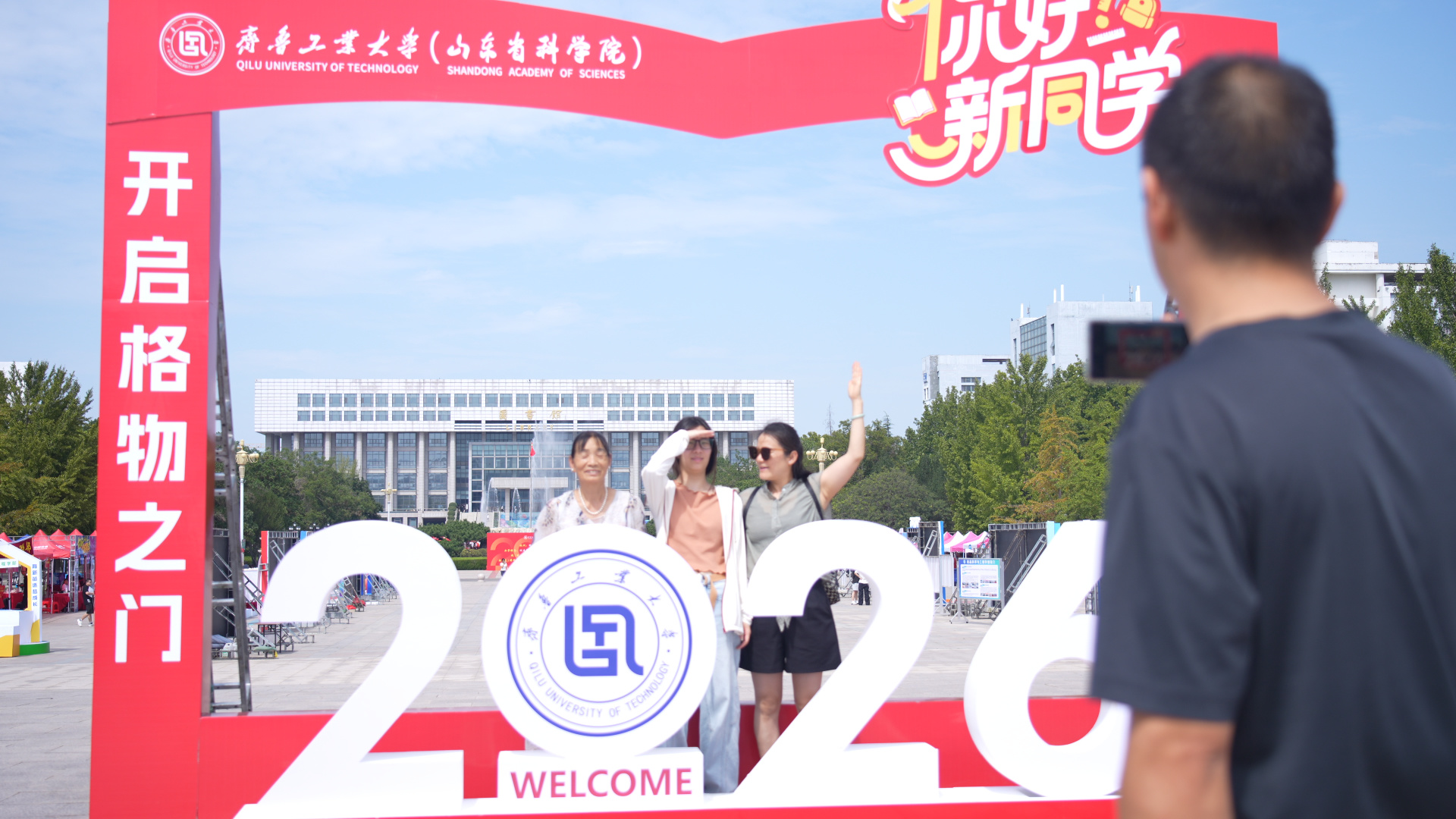 科技赋能迎新季 温情相伴启新程｜齐鲁工业大学喜迎2026级新生