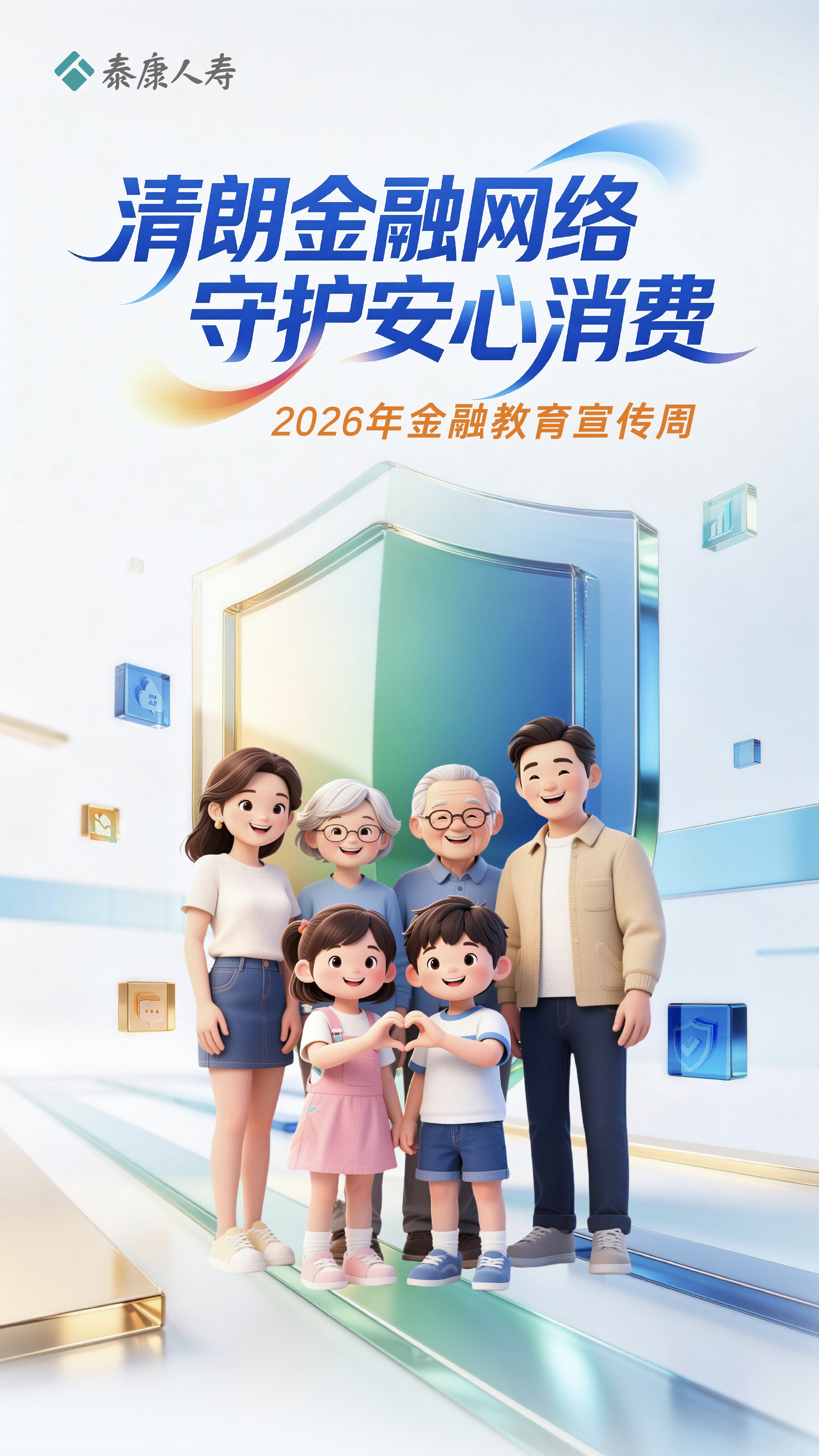 泰康人寿山东分公司积极参与2026年“金融教育宣传周”活动
