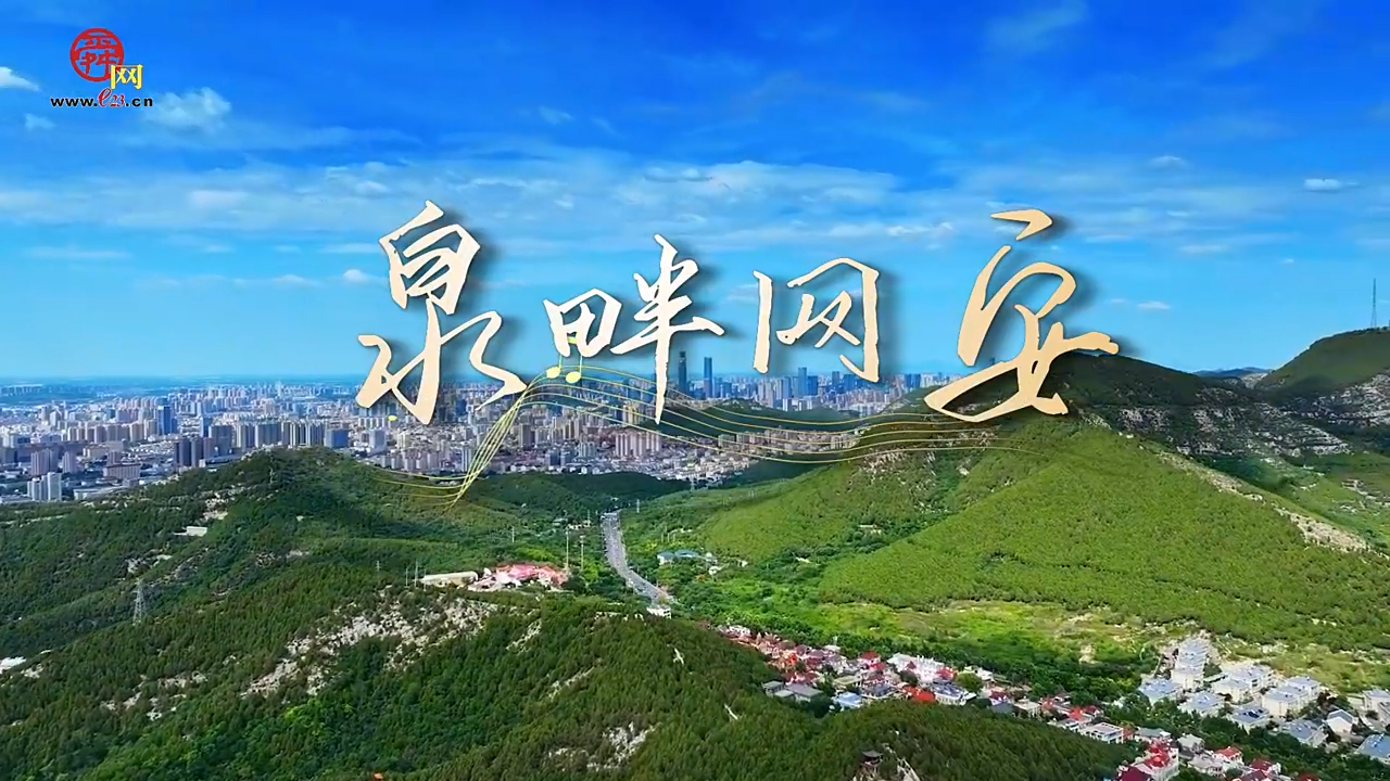一曲《泉畔网安》唱响泉城守护