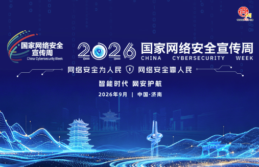 2026年国家网络安全宣传周