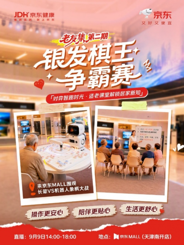 京东“老友集”直播9月9日落地天津京东MALL 开启适老黑科技产品新体验